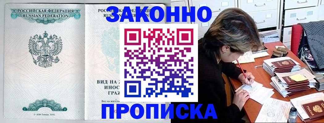 прописка для работы в Черемхово